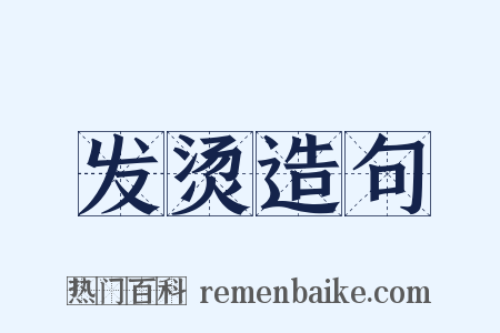 发烫造句是什么意思的图片